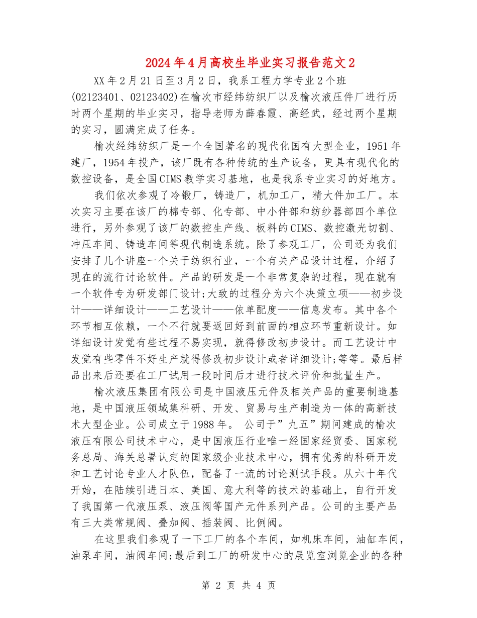 2024年4月大学生毕业实习报告范文2_第2页