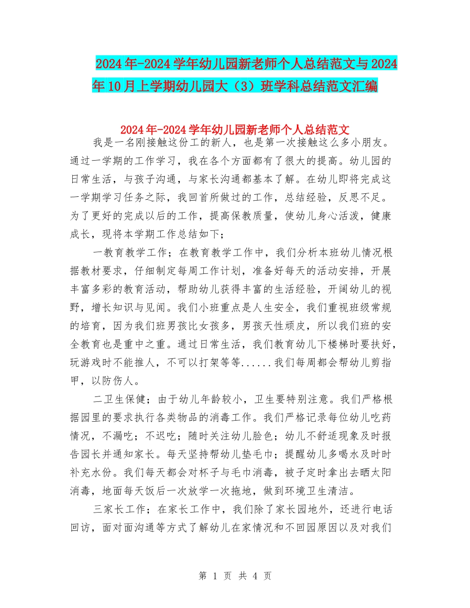 2024年-2024学年幼儿园新教师个人总结范文与2024年10月上学期幼儿园大班学科总结范文汇编_第1页
