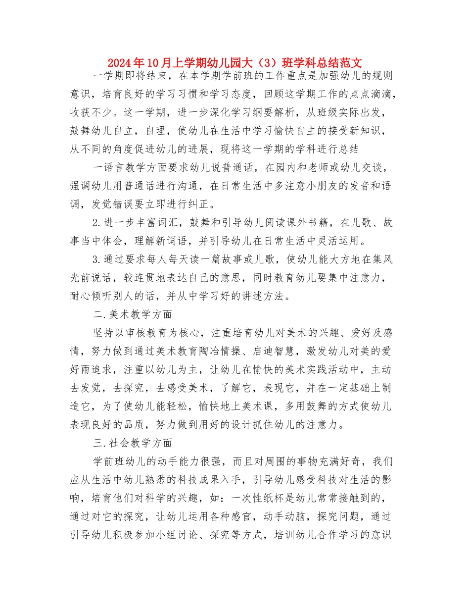 2024年-2024学年幼儿园新教师个人总结范文与2024年10月上学期幼儿园大班学科总结范文汇编_第3页