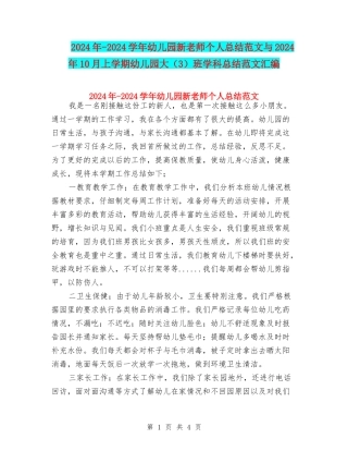 2024年-2024学年幼儿园新教师个人总结范文与2024年10月上学期幼儿园大班学科总结范文汇编