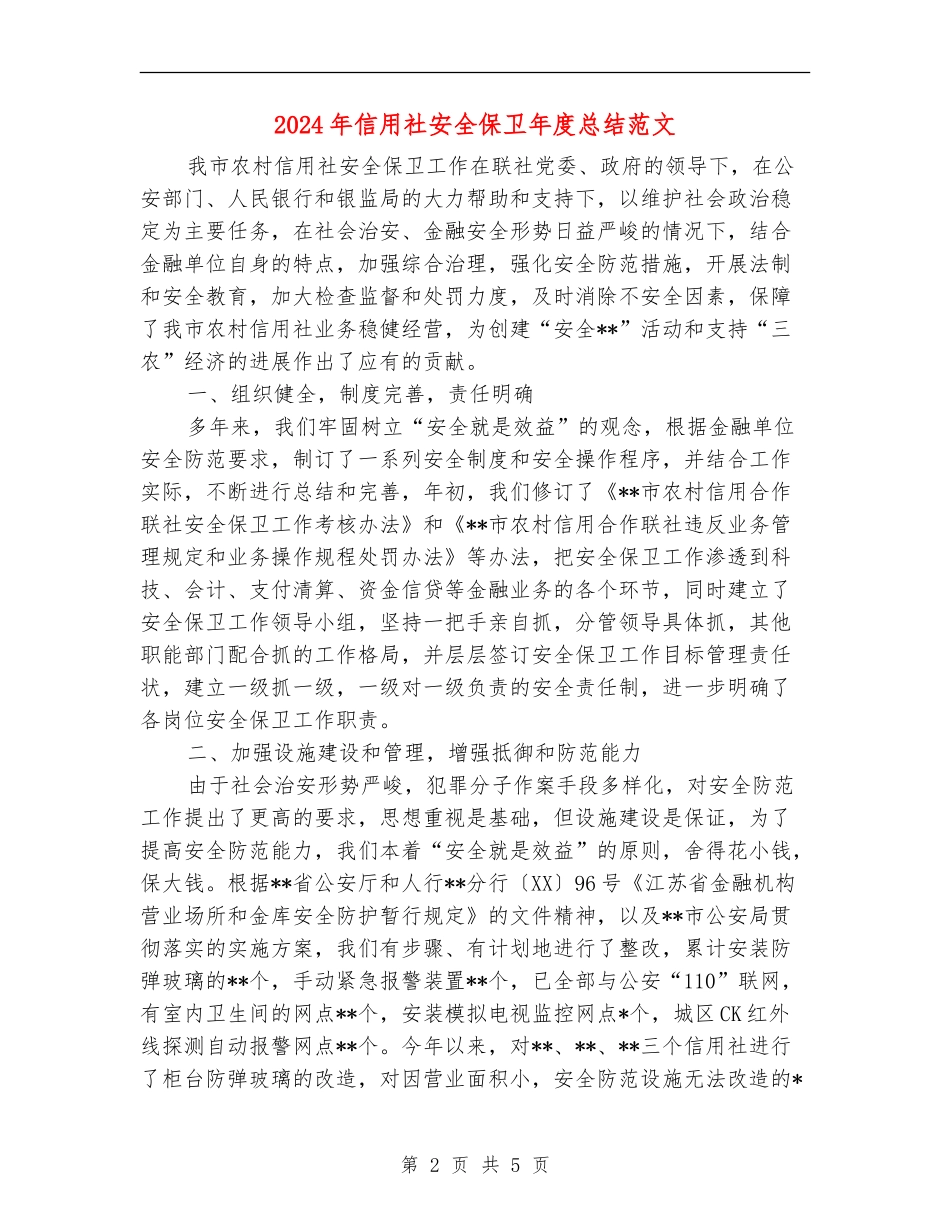 2024年信用社安全保卫年度总结范文【新版】_第2页