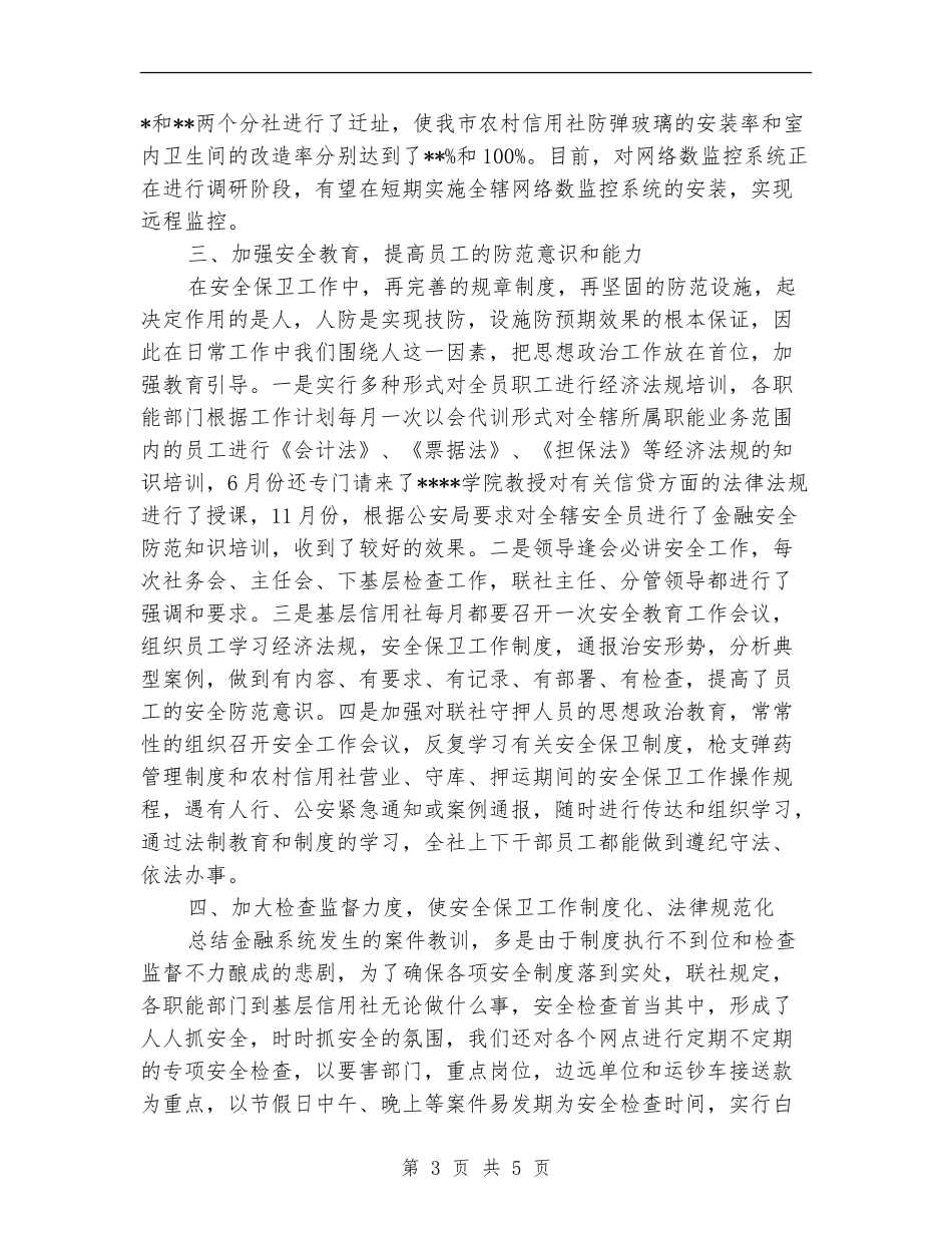 2024年信用社安全保卫年度总结范文【新版】_第3页
