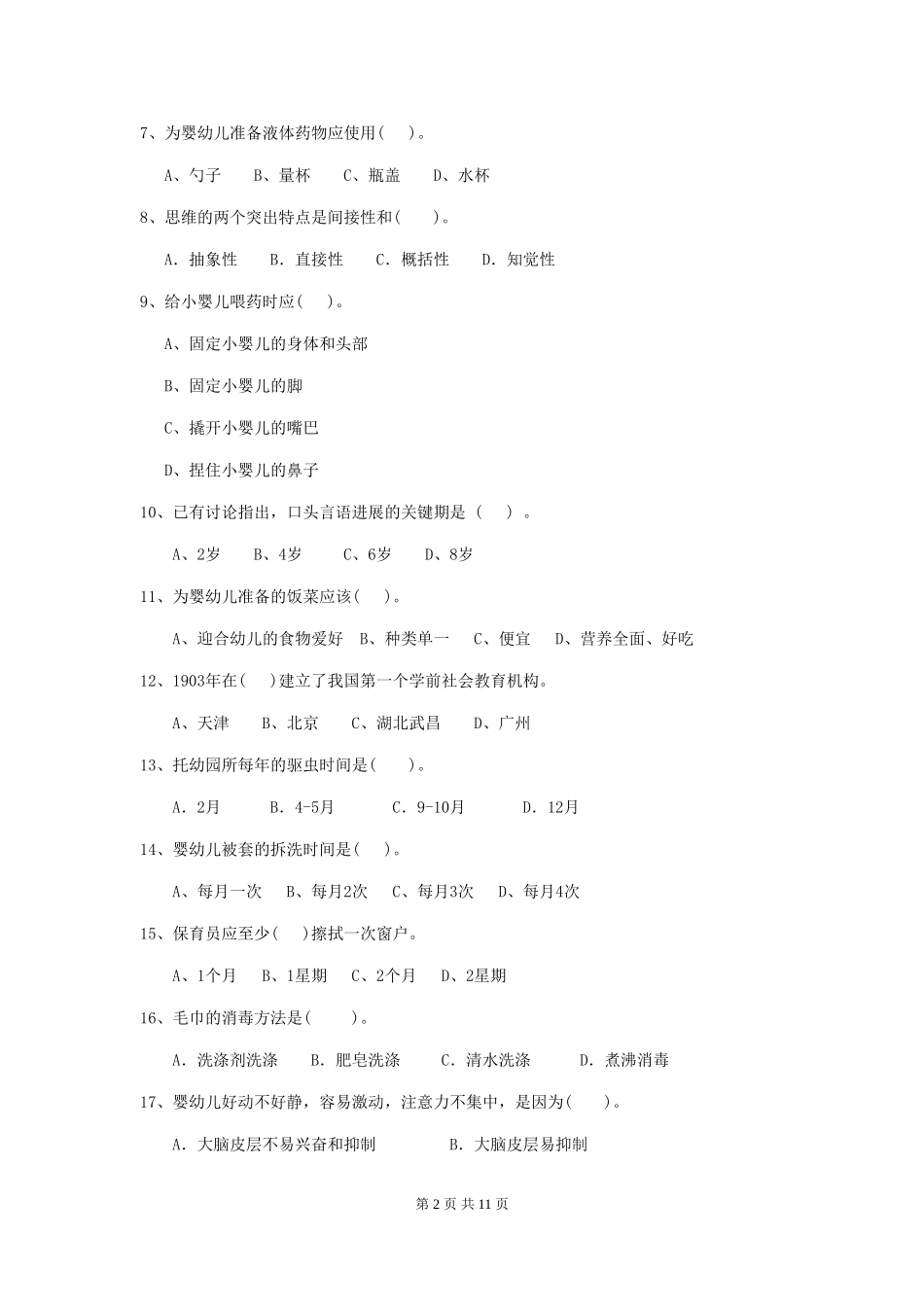 2024版幼儿园保育员三级考试试题A卷-_第2页