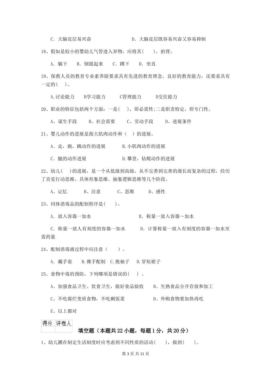 2024版幼儿园保育员三级考试试题A卷-_第3页