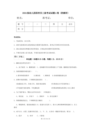 2024版幼儿园保育员三级考试试题A卷-