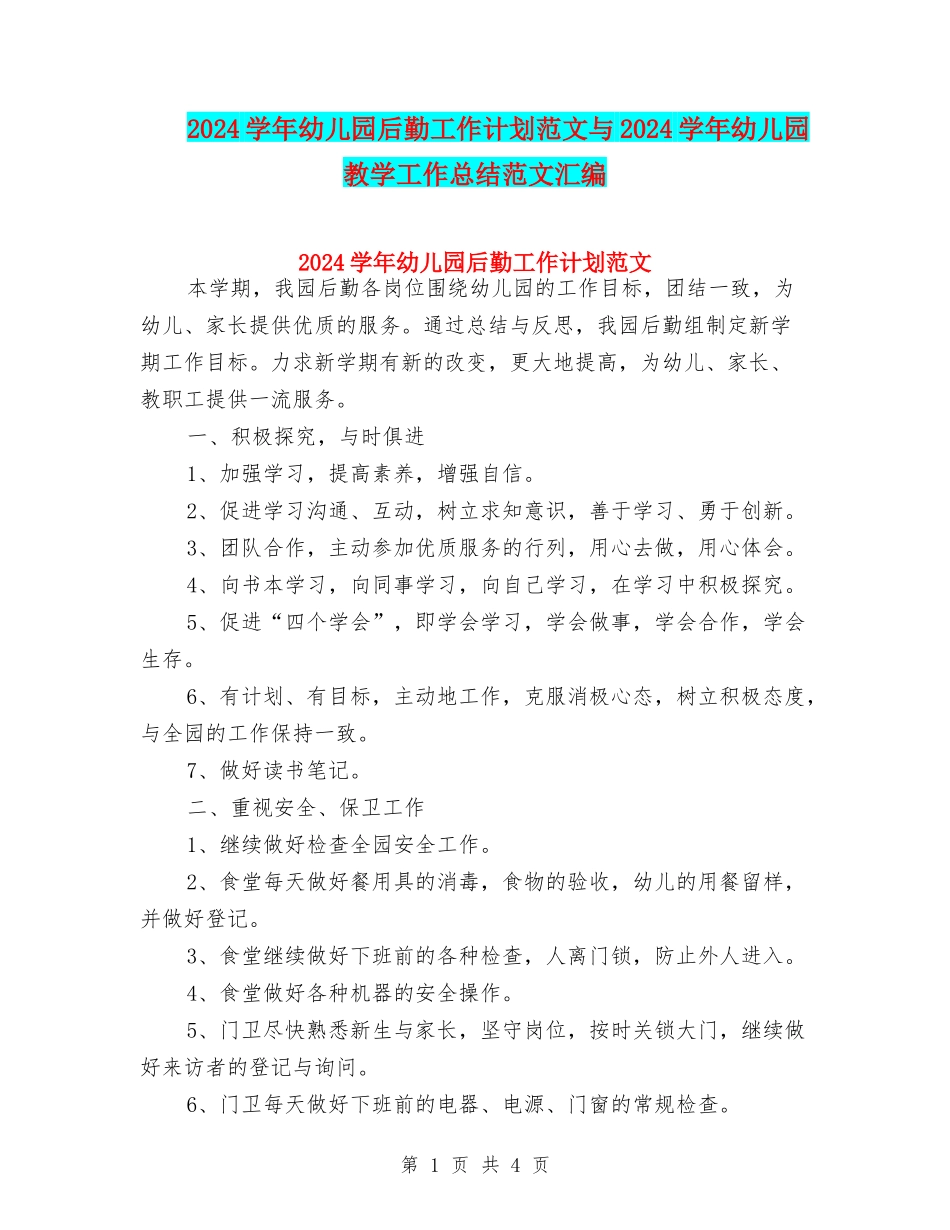 2017学年幼儿园后勤工作计划范文与2017学年幼儿园教学工作总结范文汇编_第1页