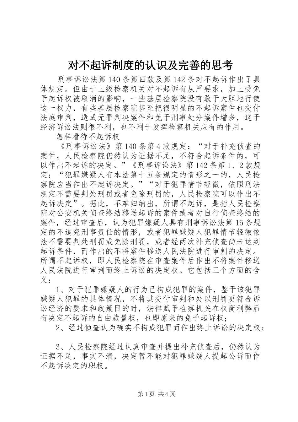 对不起诉规章制度的认识及完善的思考 _第1页
