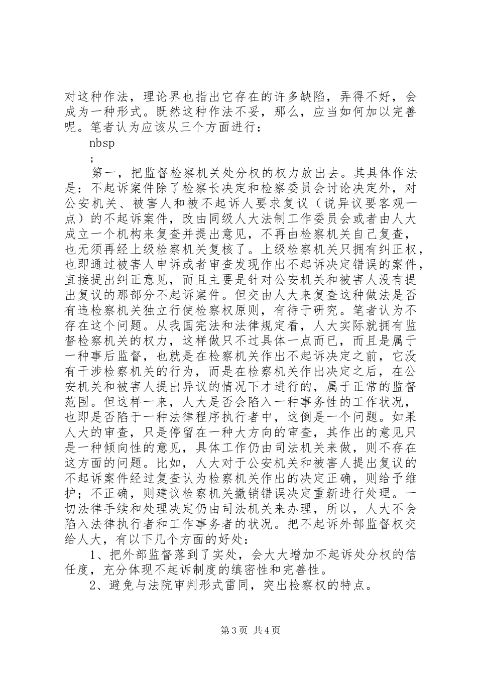 对不起诉规章制度的认识及完善的思考 _第3页