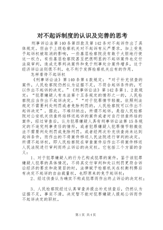 对不起诉规章制度的认识及完善的思考 
