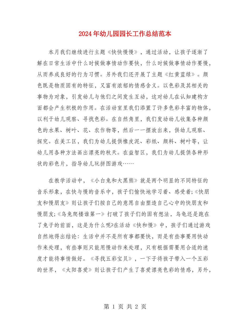 2024年幼儿园园长工作总结范本_第1页