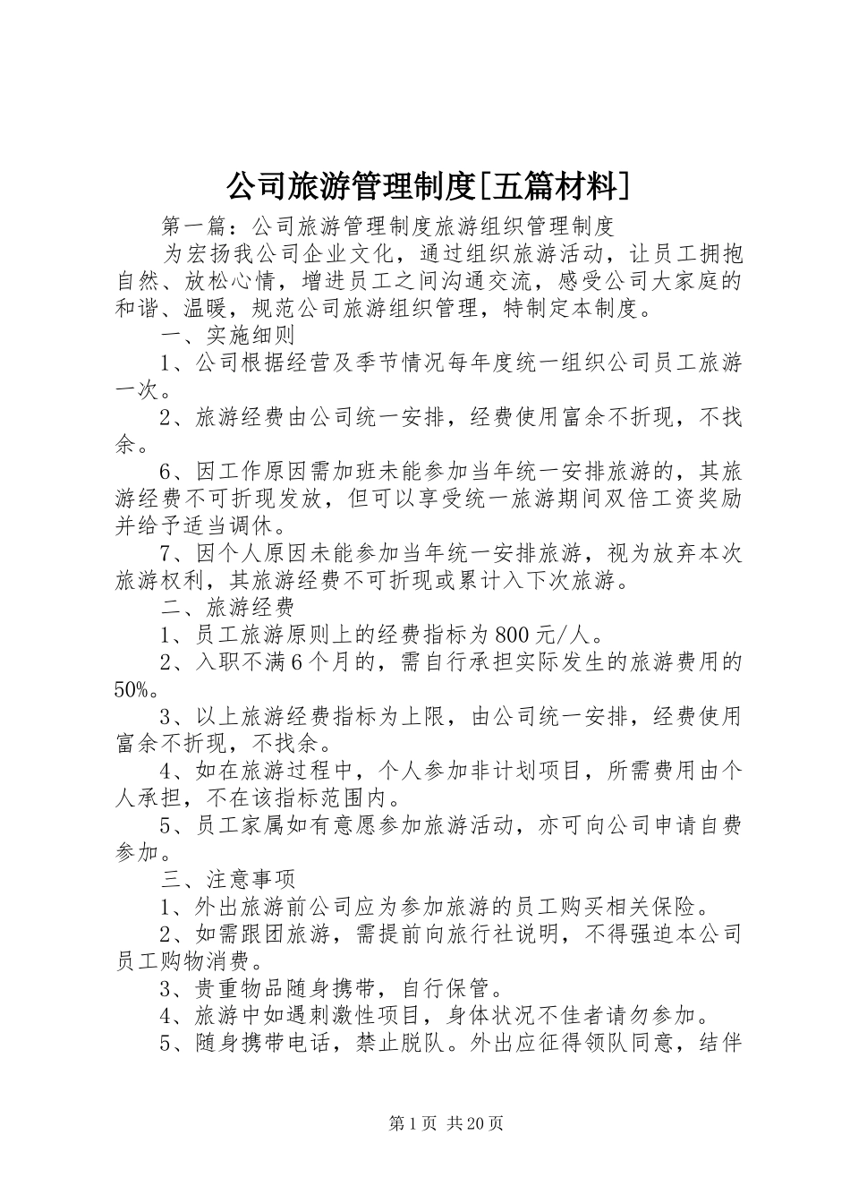 公司旅游管理规章制度[五篇材料]_第1页