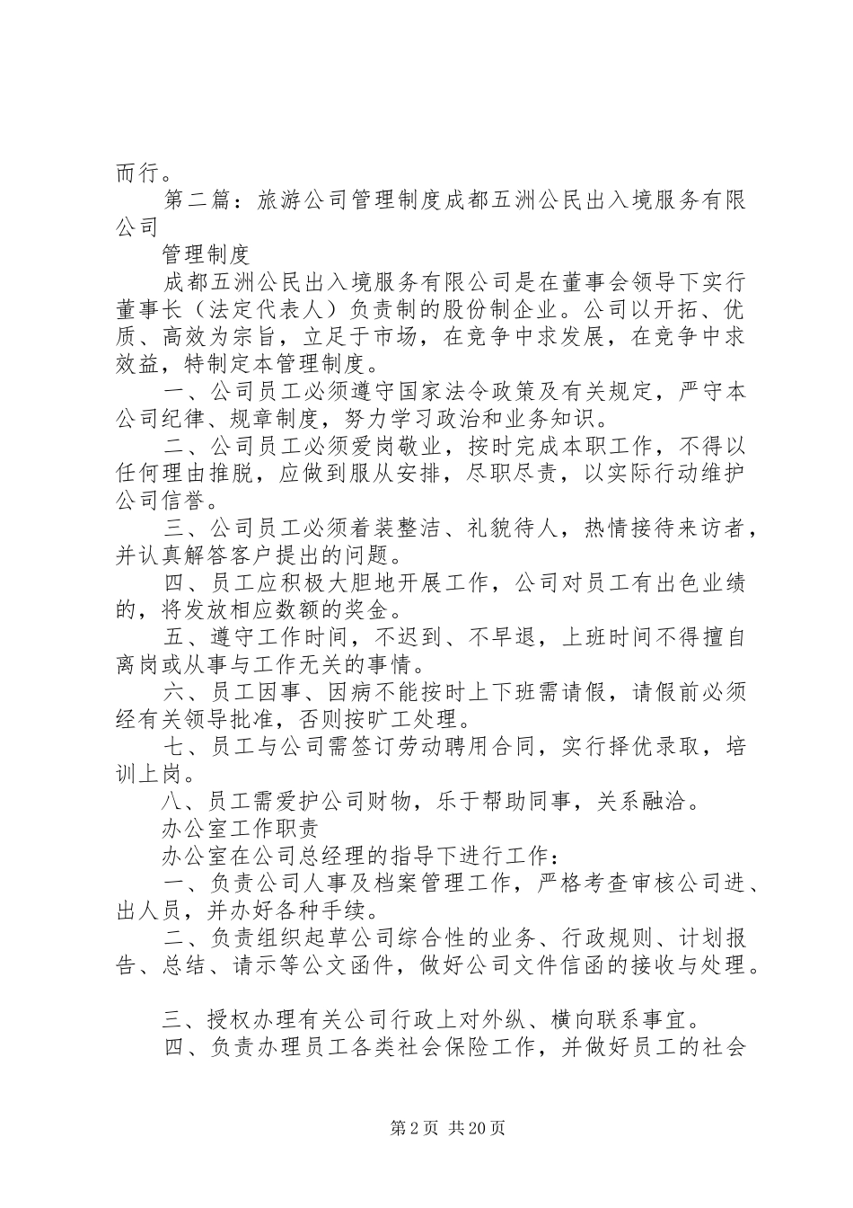 公司旅游管理规章制度[五篇材料]_第2页