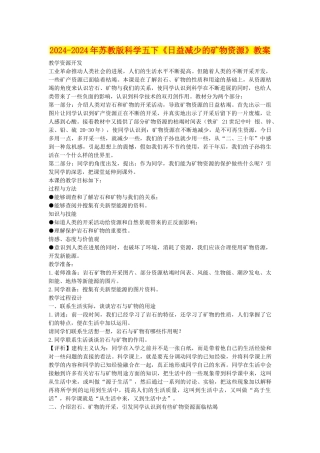 2024-2024年苏教版科学五下《日益减少的矿物资源》教案