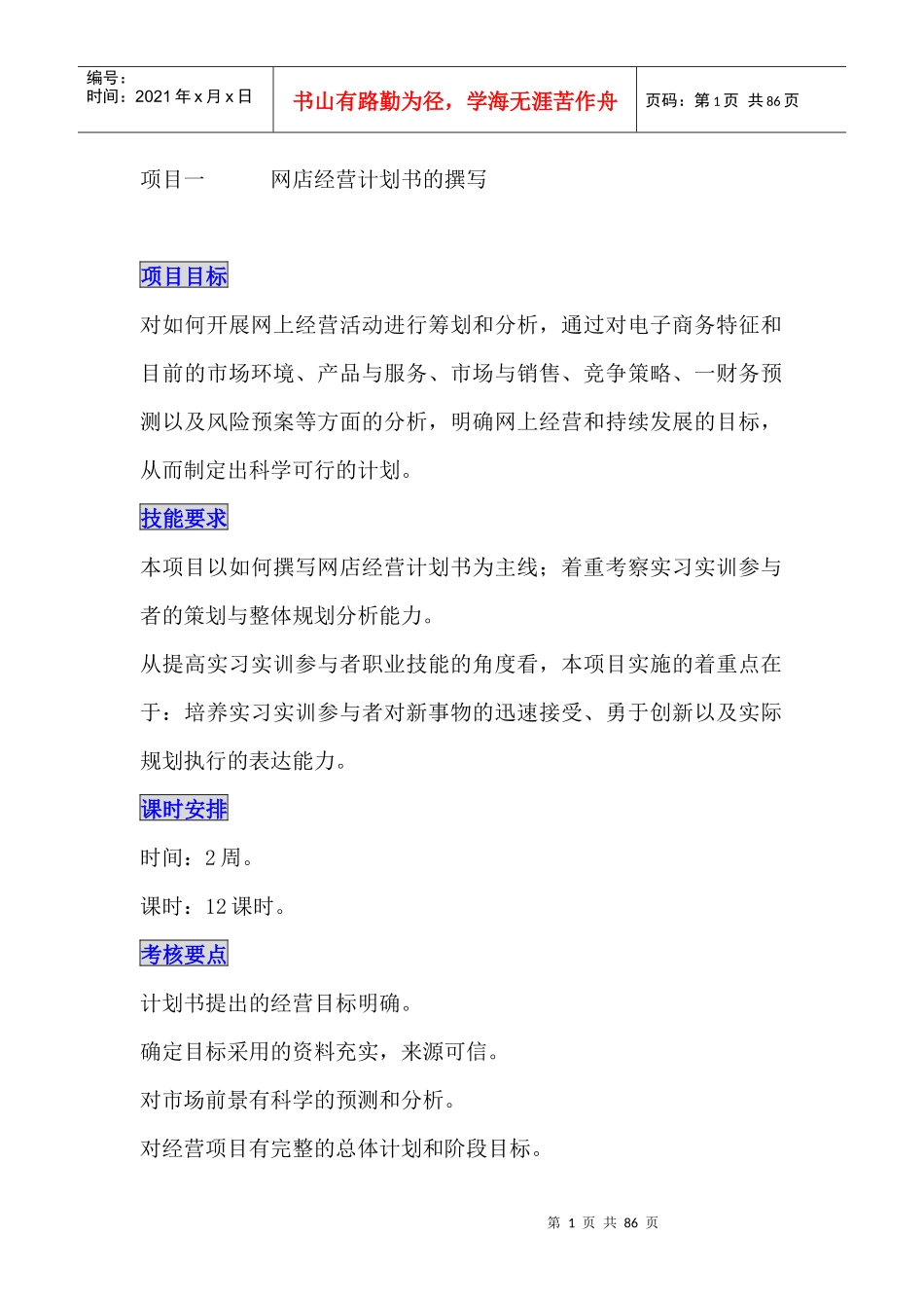 网店经营计划书的撰写（DOC 85页）(1)_第1页