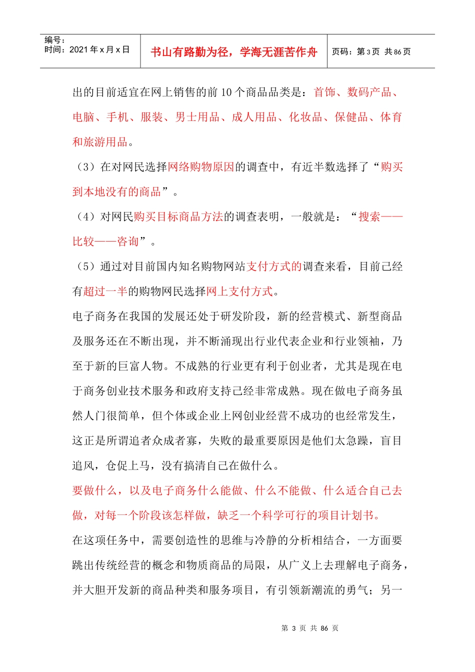 网店经营计划书的撰写（DOC 85页）(1)_第3页