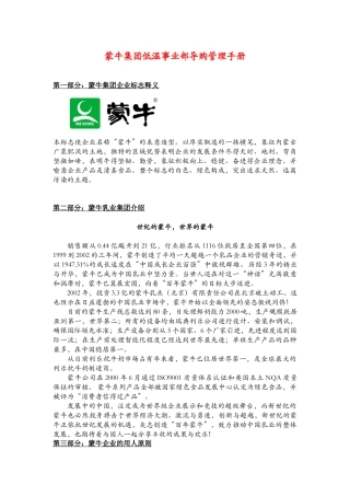 蒙牛集团低温事业部采购管理手册