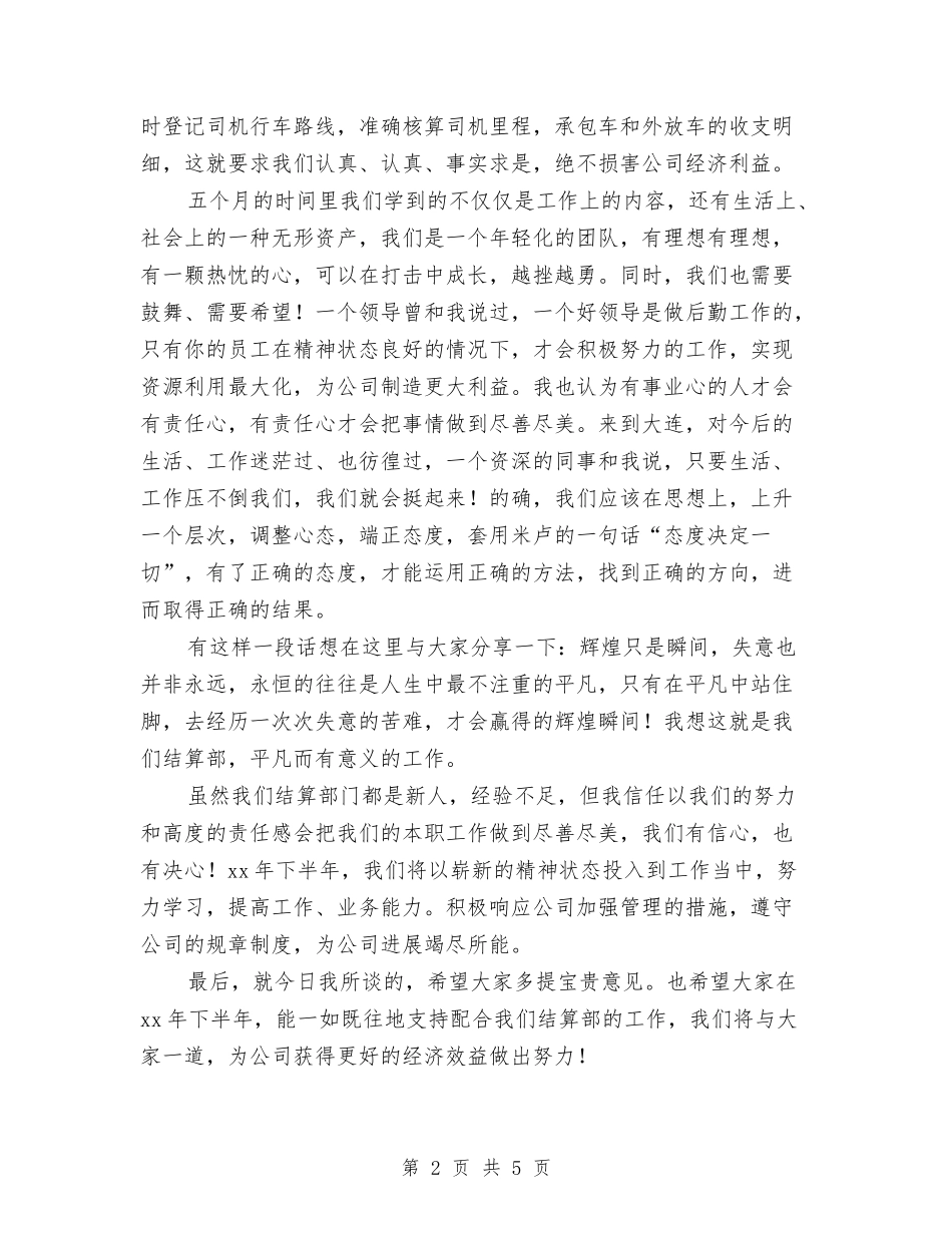 2024年上半年公司结算部工作总结与2024年上半年公司职员个人工作总结汇编_第2页