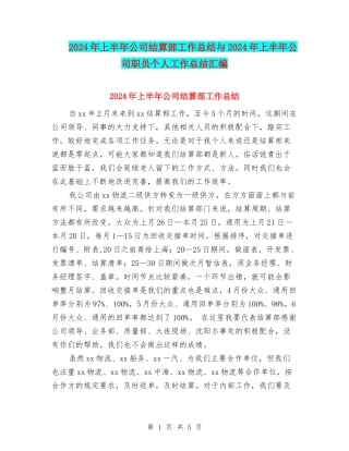 2024年上半年公司结算部工作总结与2024年上半年公司职员个人工作总结汇编