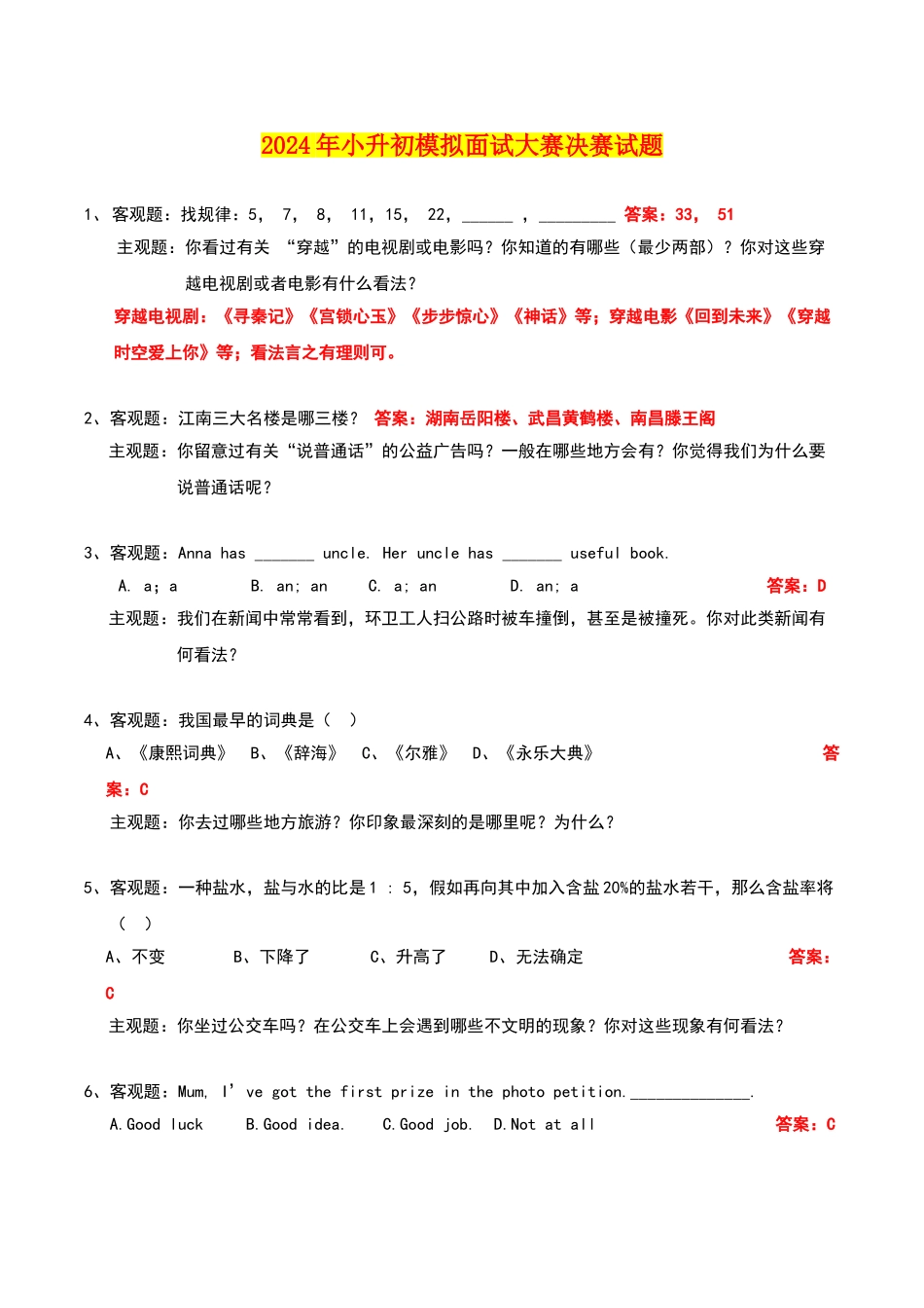 2024年小升初模拟面试大赛决赛试题_第1页
