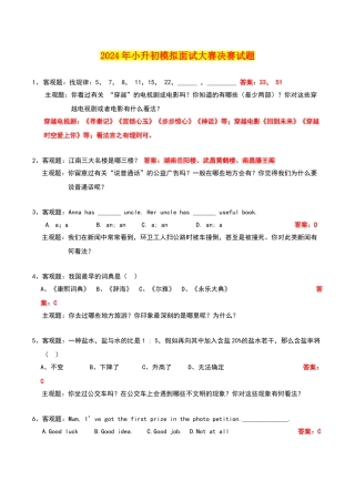 2024年小升初模拟面试大赛决赛试题