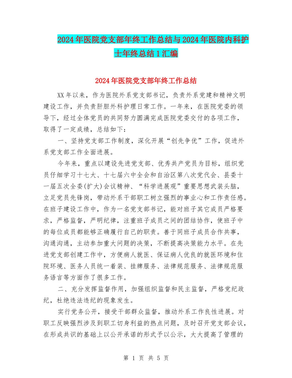2024年医院党支部年终工作总结与2024年医院内科护士年终总结1汇编_第1页