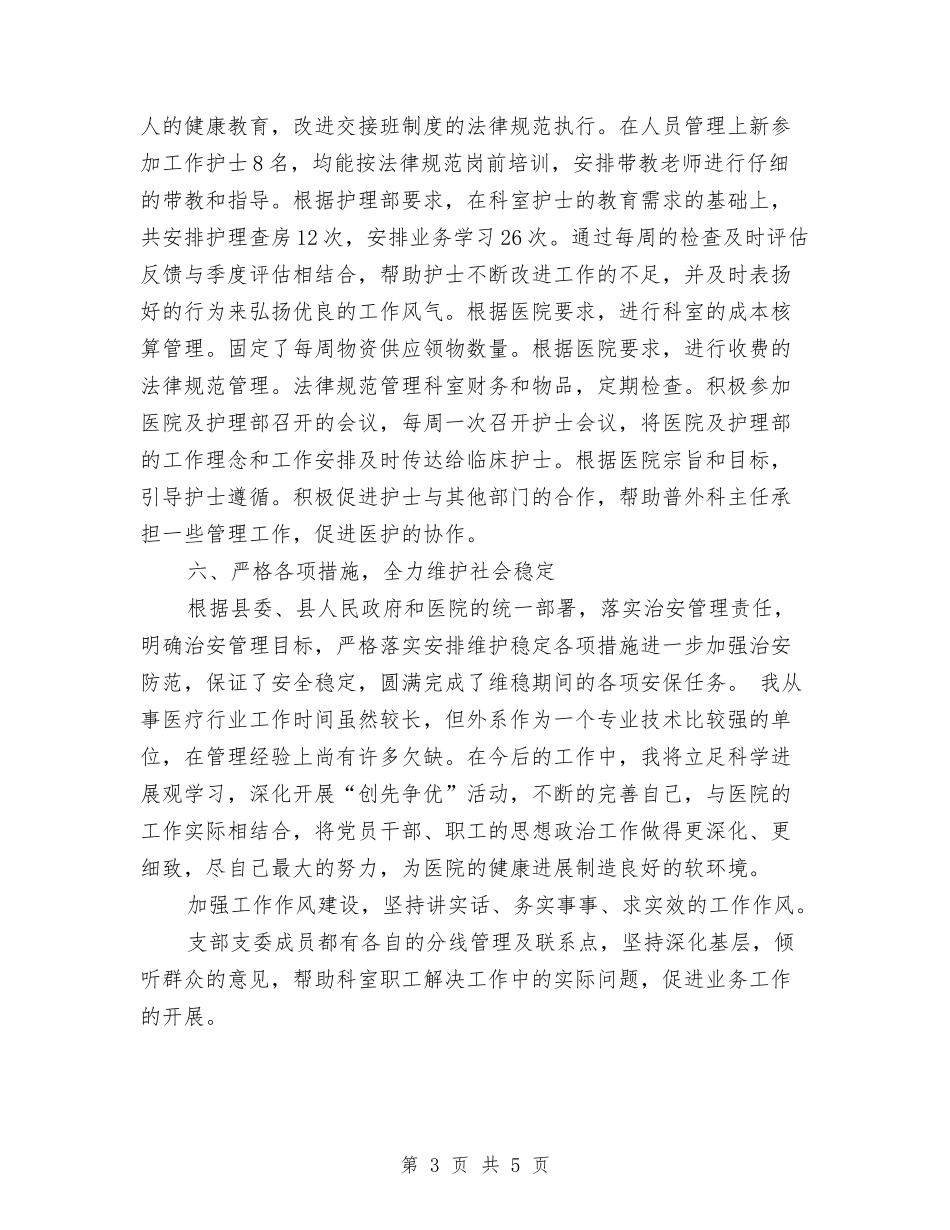 2024年医院党支部年终工作总结与2024年医院内科护士年终总结1汇编_第3页
