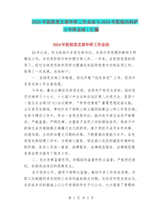 2024年医院党支部年终工作总结与2024年医院内科护士年终总结1汇编