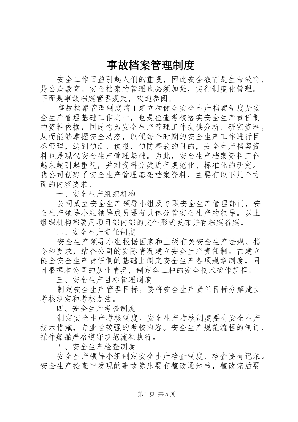 事故档案管理规章制度_第1页