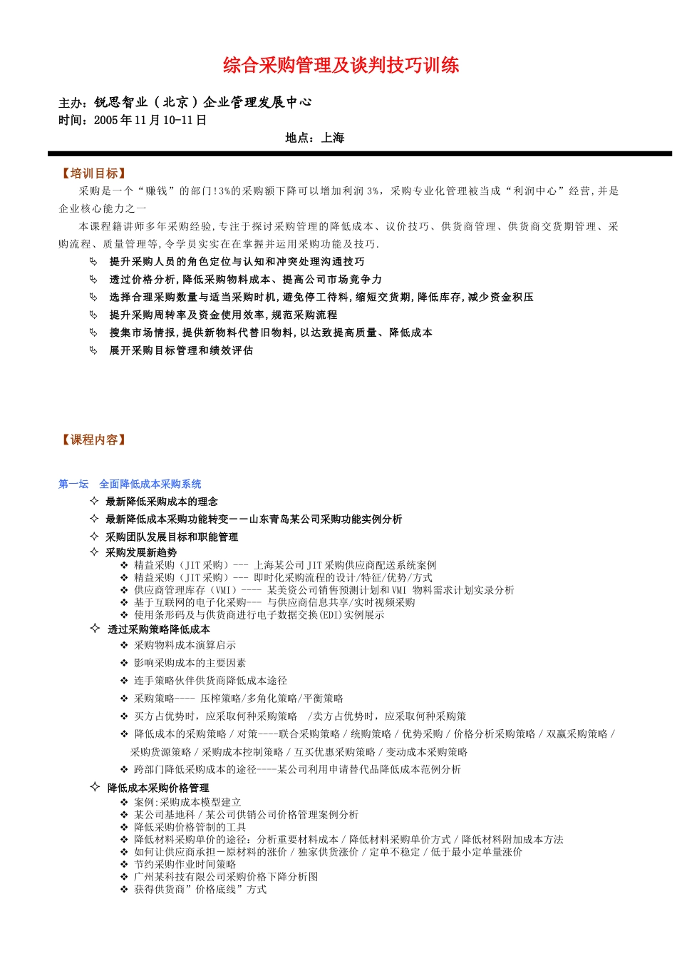 综合采购管理及谈判技巧训练_第1页