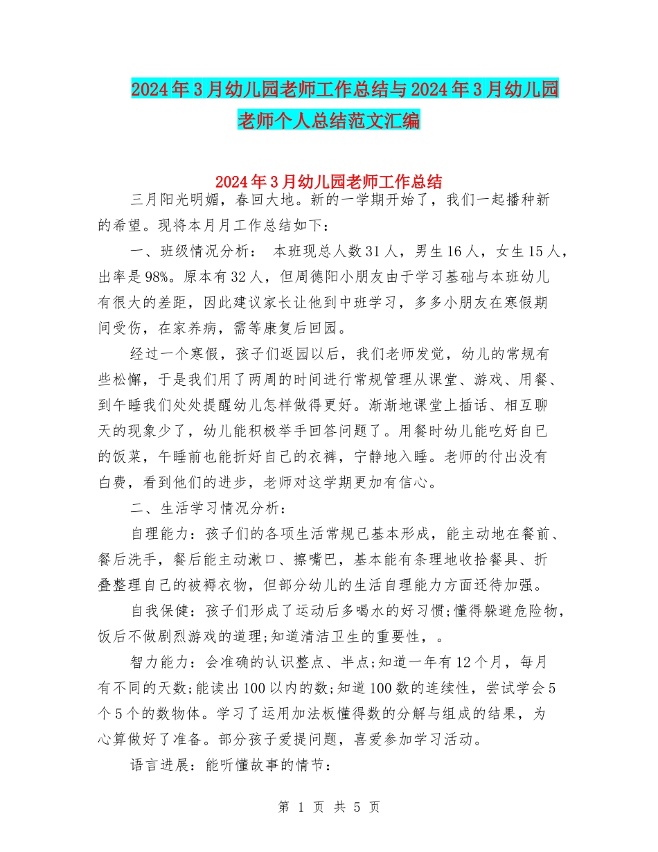 2024年3月幼儿园教师工作总结与2024年3月幼儿园老师个人总结范文汇编_第1页