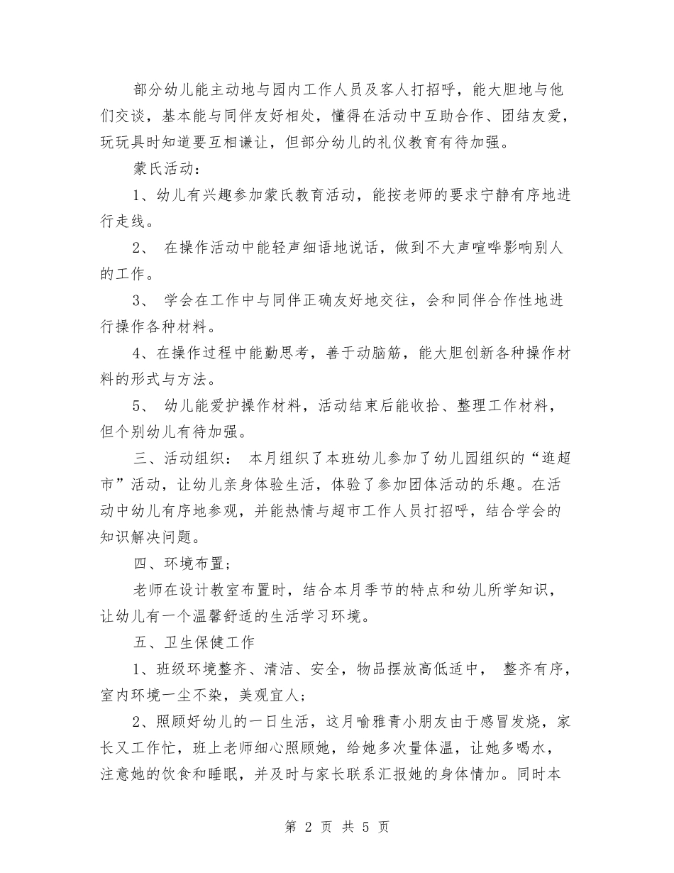 2024年3月幼儿园教师工作总结与2024年3月幼儿园老师个人总结范文汇编_第2页