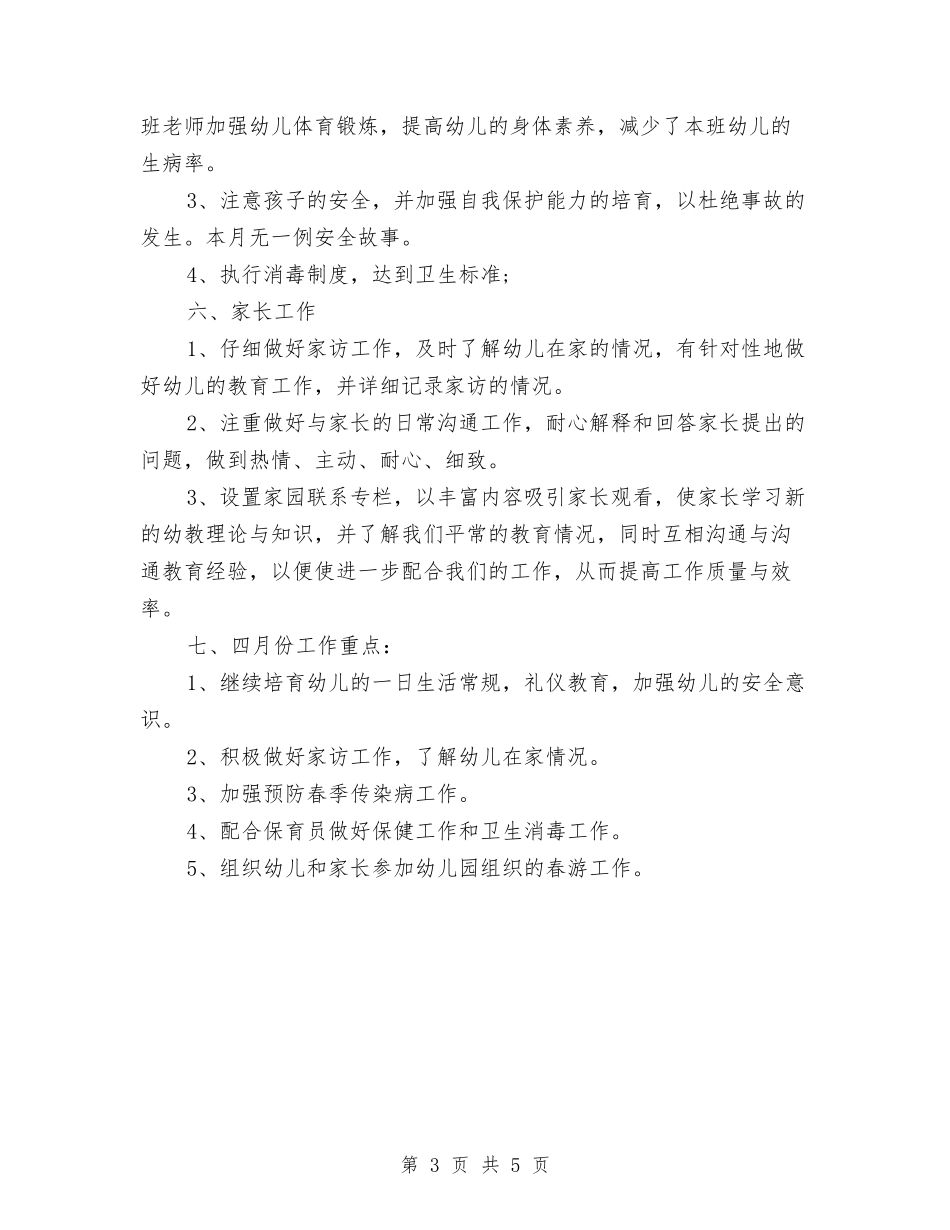 2024年3月幼儿园教师工作总结与2024年3月幼儿园老师个人总结范文汇编_第3页