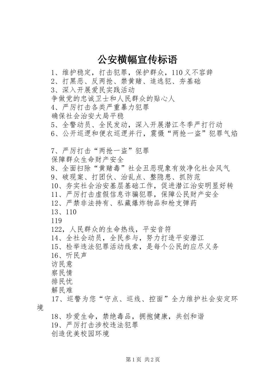 公安横幅宣传标语集锦_第1页
