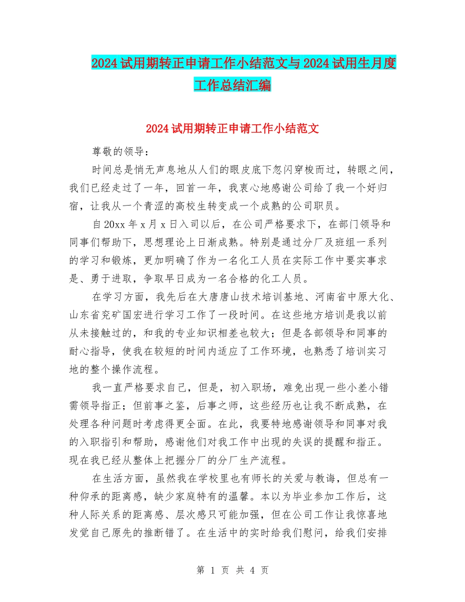 2024试用期转正申请工作小结范文与2024试用生月度工作总结汇编_第1页