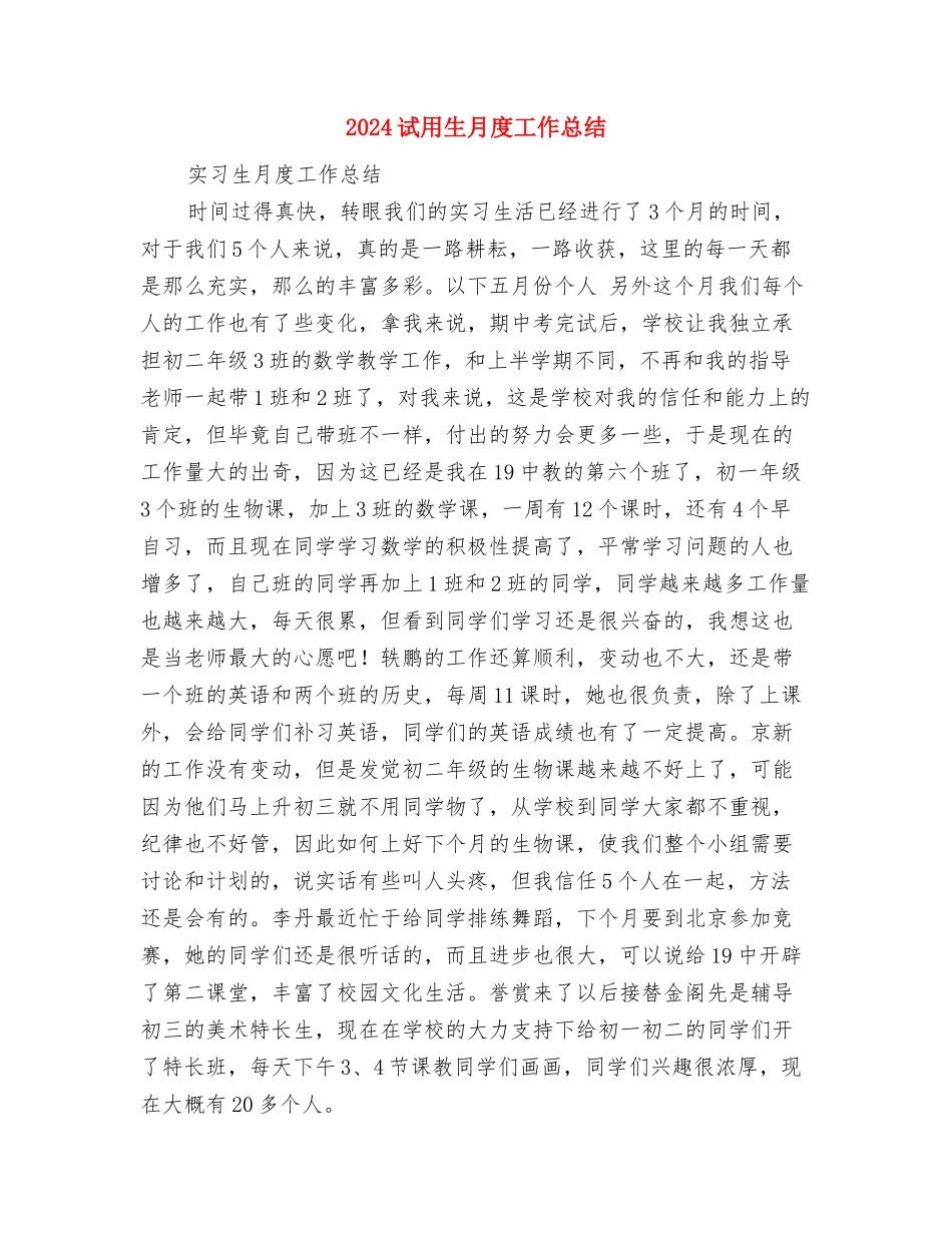 2024试用期转正申请工作小结范文与2024试用生月度工作总结汇编_第3页