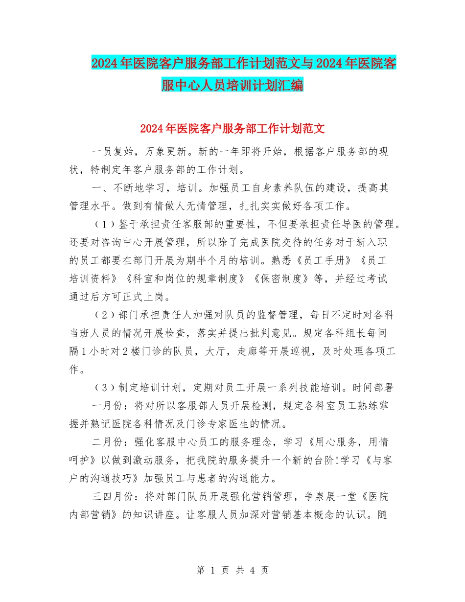 2024年医院客户服务部工作计划范文与2024年医院客服中心人员培训计划汇编_第1页