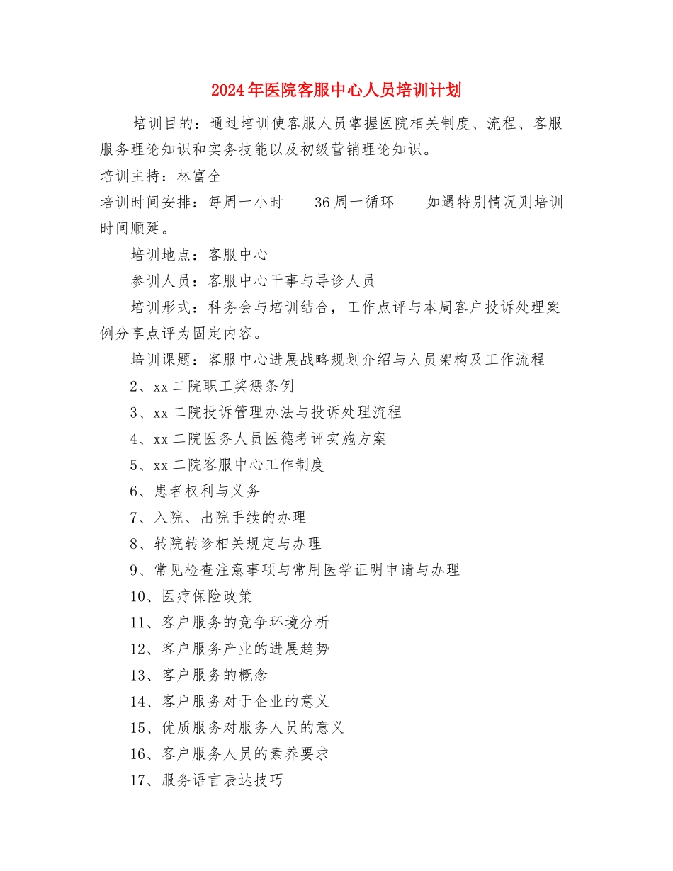 2024年医院客户服务部工作计划范文与2024年医院客服中心人员培训计划汇编_第3页