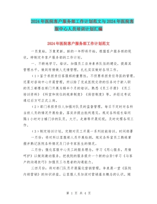 2024年医院客户服务部工作计划范文与2024年医院客服中心人员培训计划汇编
