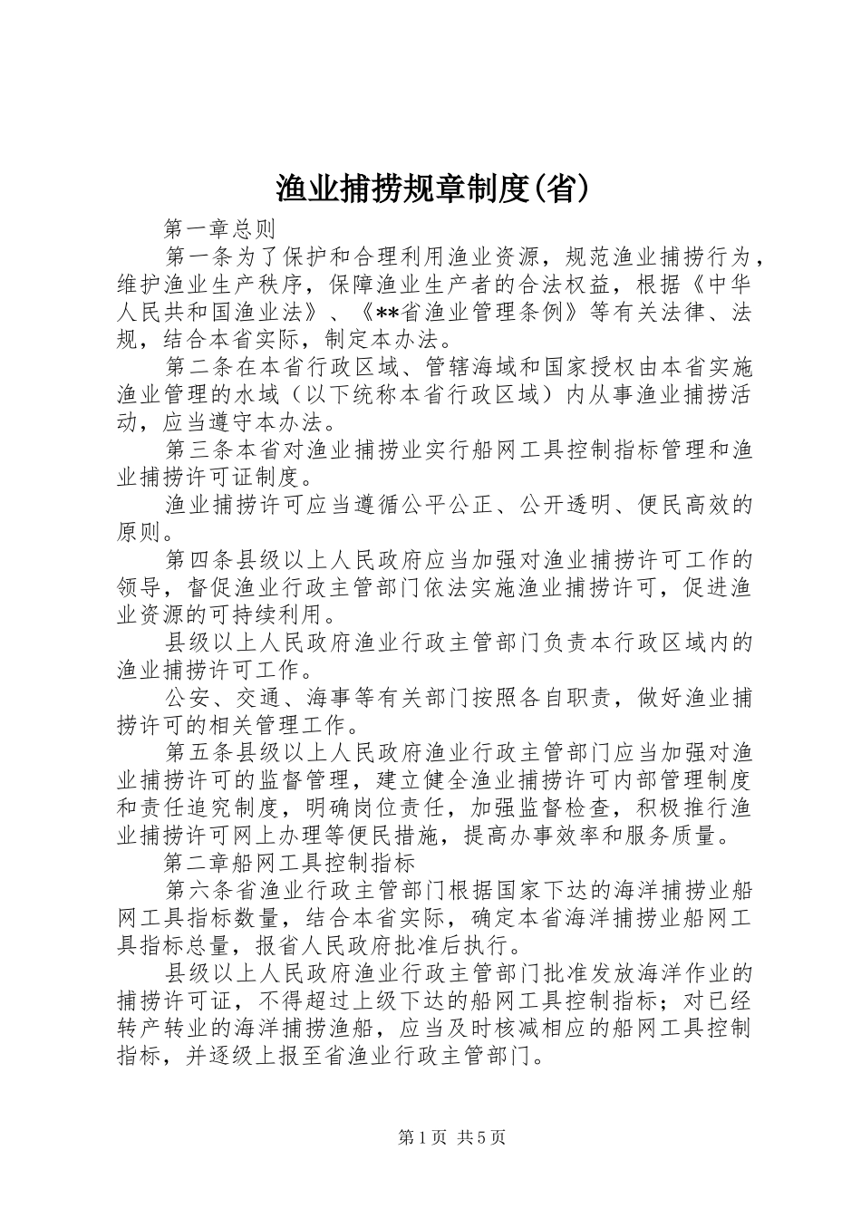 渔业捕捞规章规章制度(省)_第1页