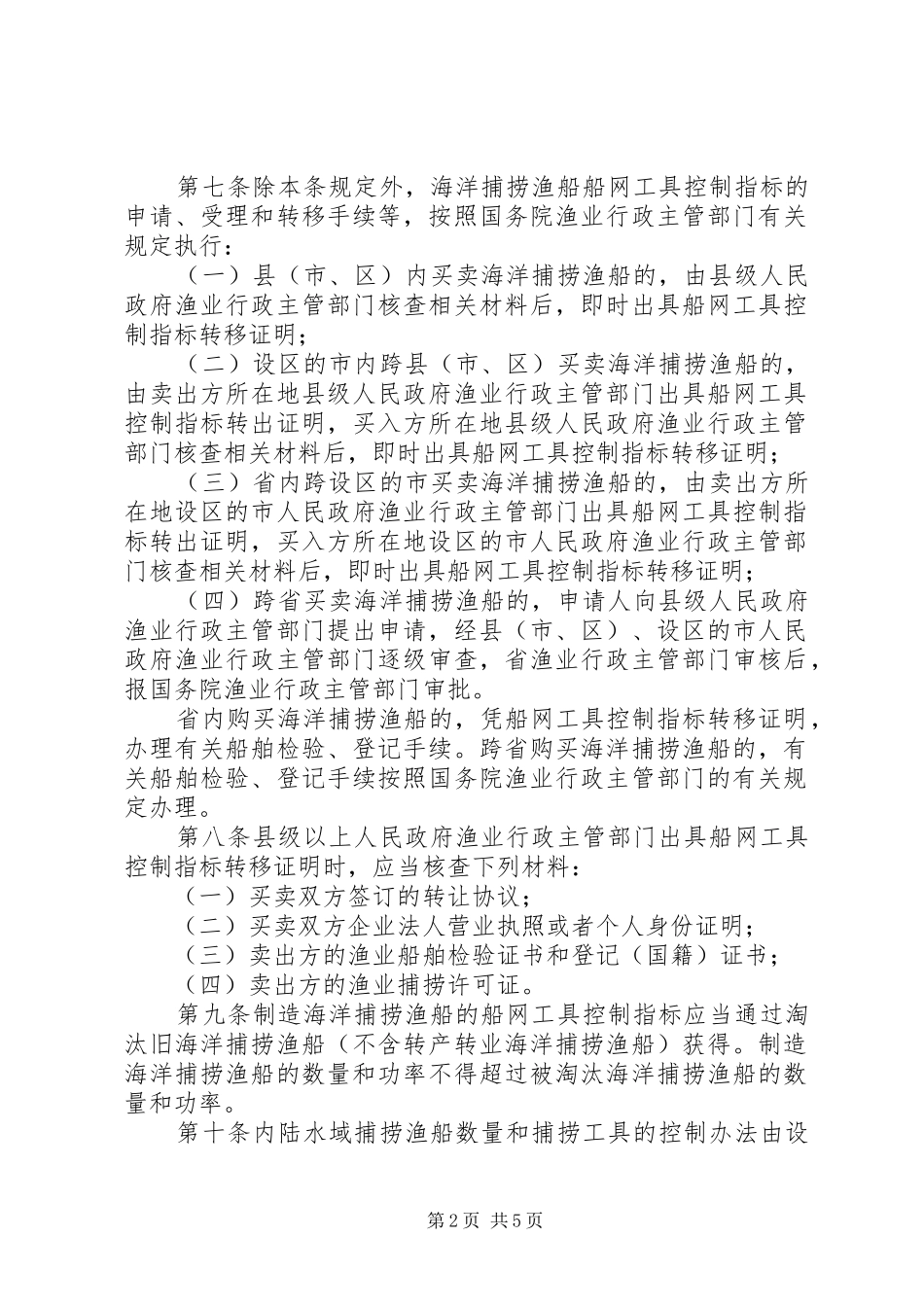 渔业捕捞规章规章制度(省)_第2页