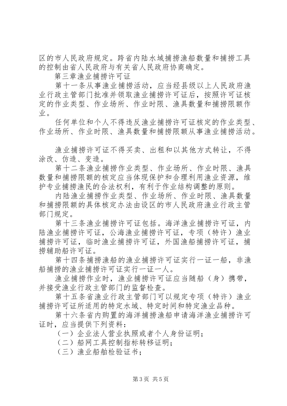 渔业捕捞规章规章制度(省)_第3页