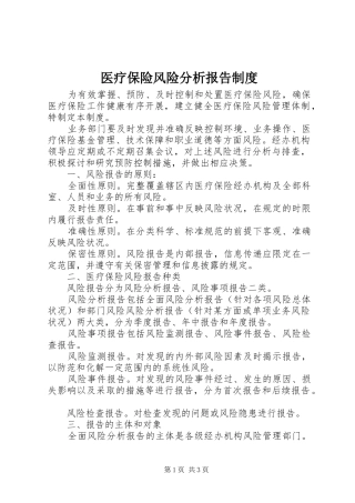 医疗保险风险分析报告规章制度 