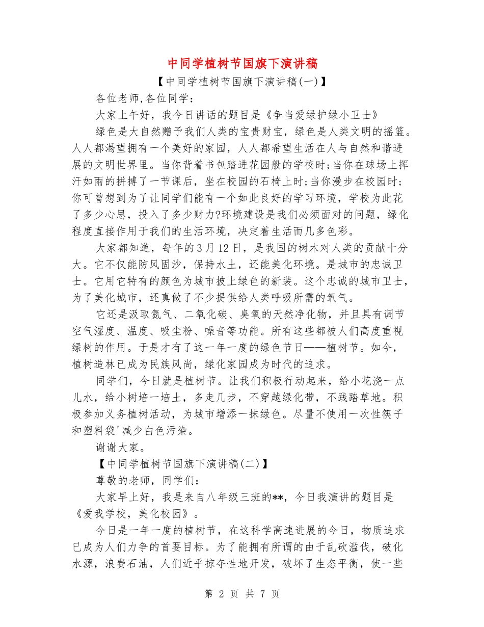 中学生植树节国旗下演讲稿_第2页