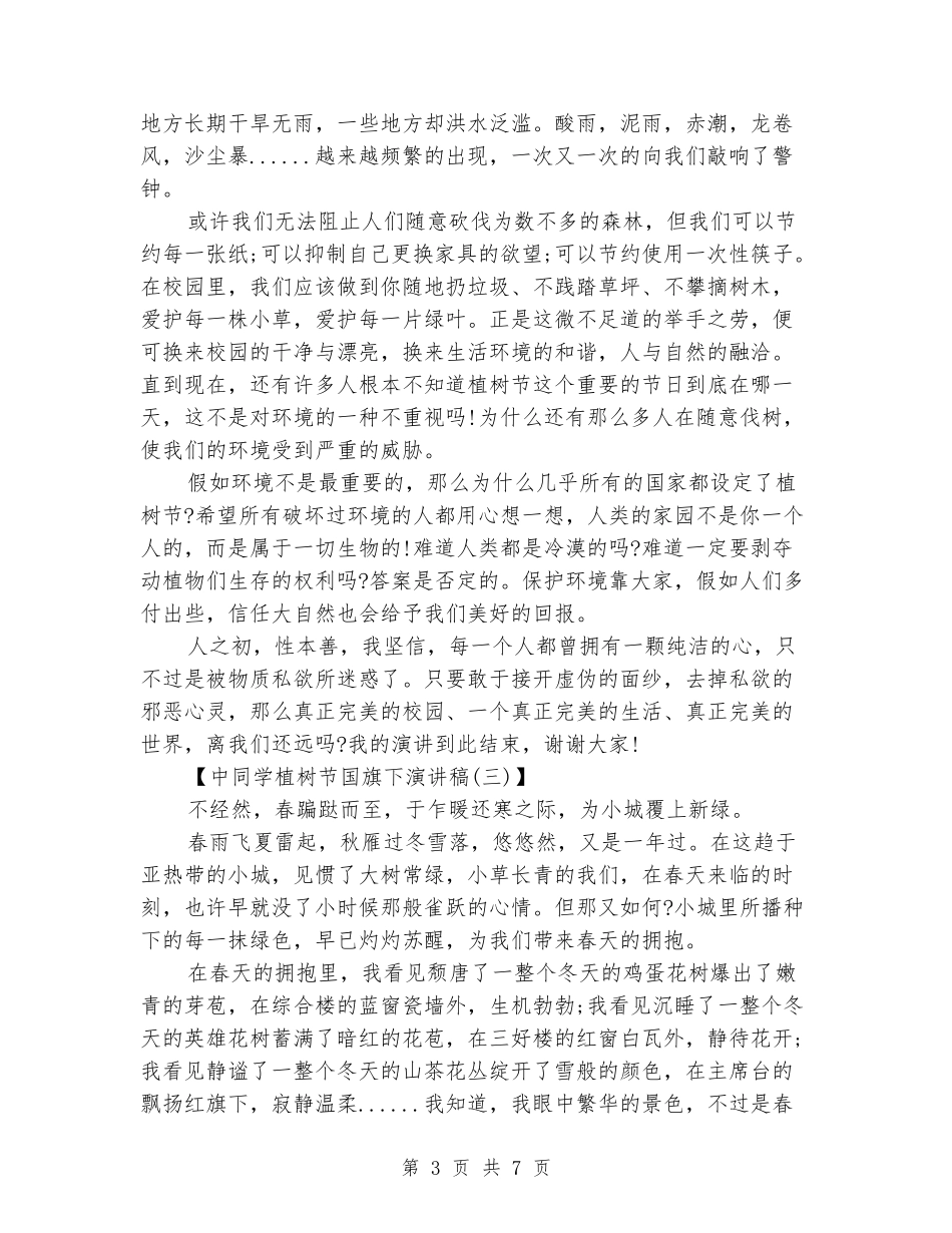 中学生植树节国旗下演讲稿_第3页