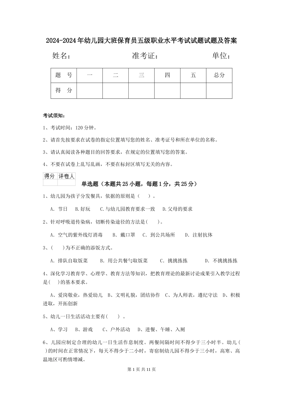 2024-2024年幼儿园大班保育员五级职业水平考试试题试题及答案_第1页