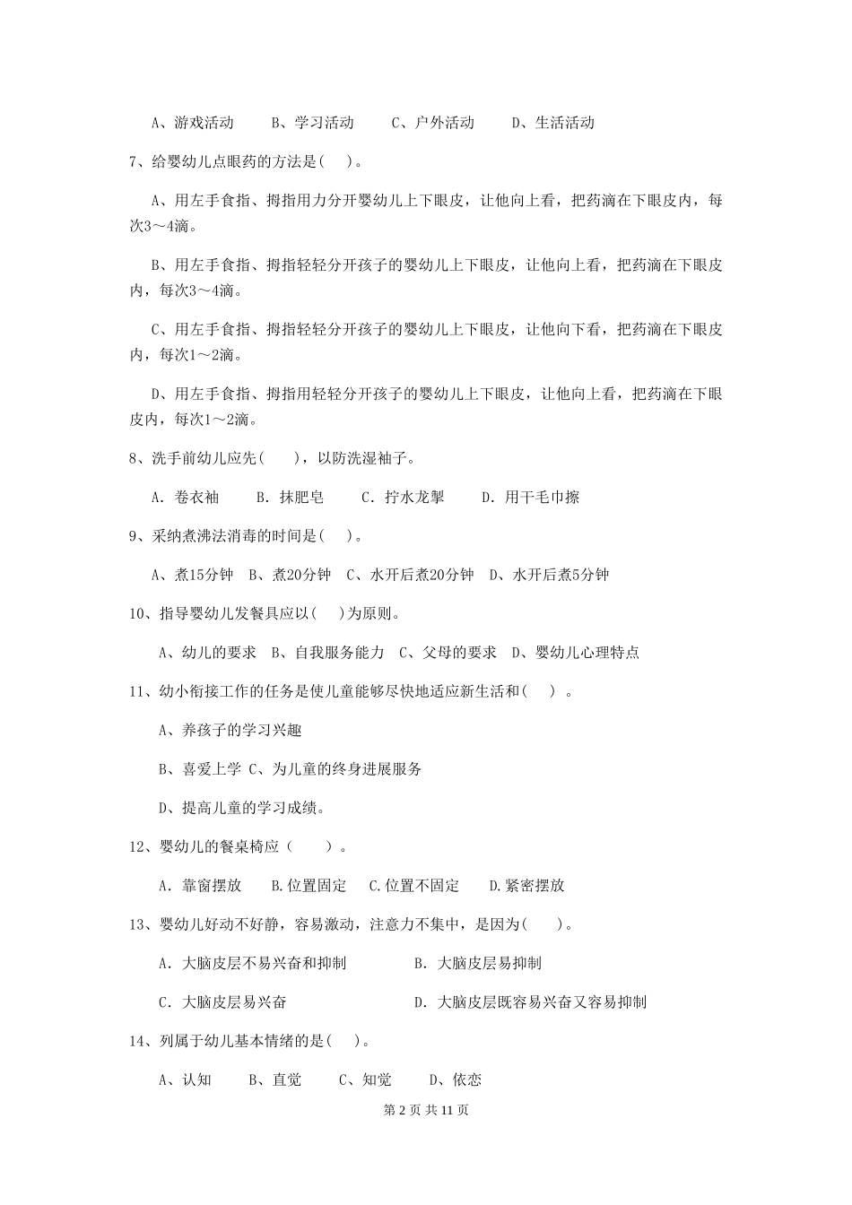 2024-2024年幼儿园大班保育员五级职业水平考试试题试题及答案_第2页