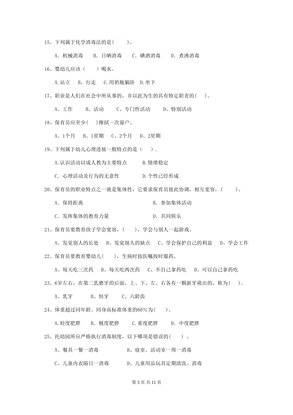 2024-2024年幼儿园大班保育员五级职业水平考试试题试题及答案_第3页
