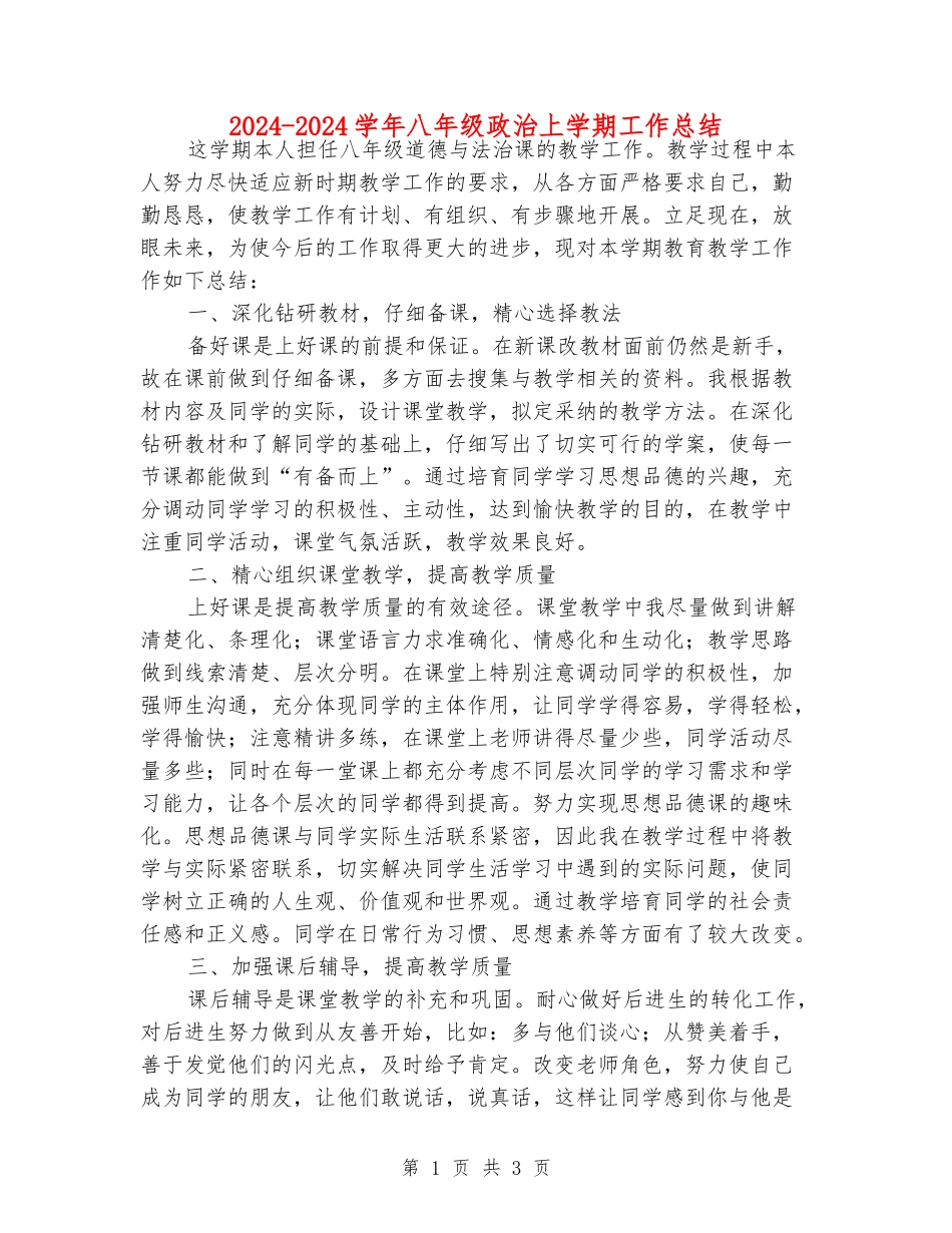 2024-2024学年八年级政治上学期工作总结_第1页
