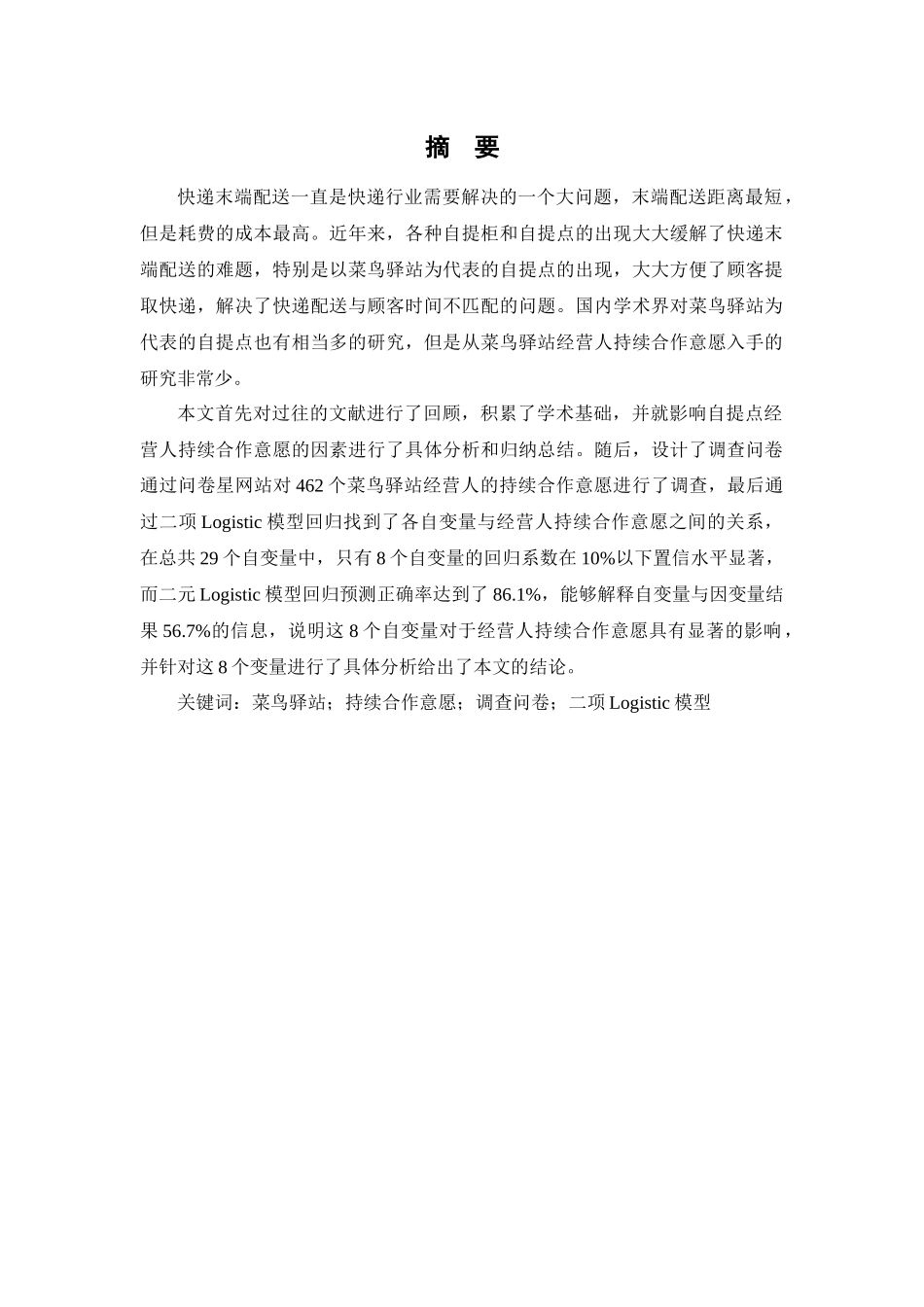 菜鸟驿站经营人的研究_第2页