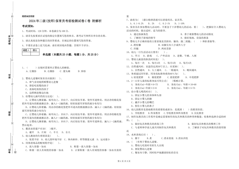 2024年二级(技师)保育员考前检测试卷C卷-附解析_第1页